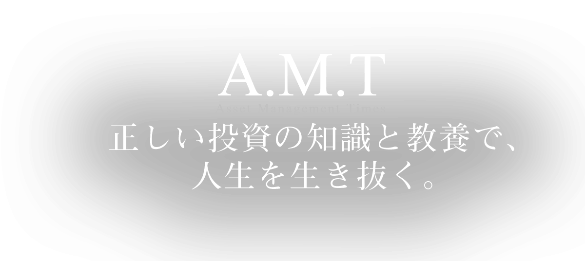 正しい投資の知識と教養で、人生を生き抜く。